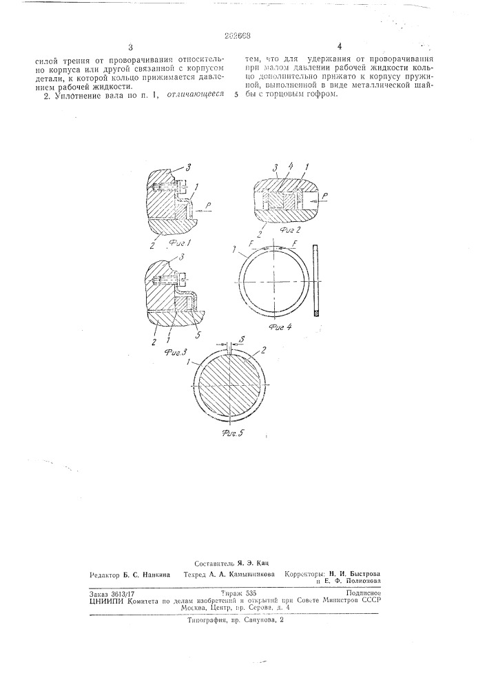 Уплотнение вала (патент 202668)