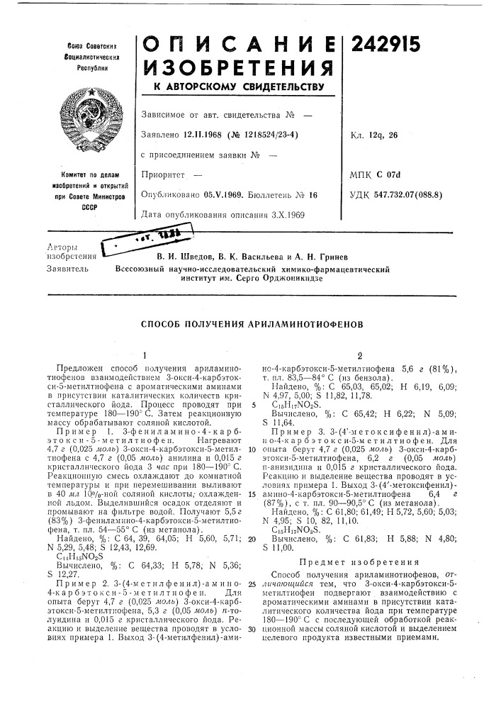 Способ получения ариламинотиофенов (патент 242915)