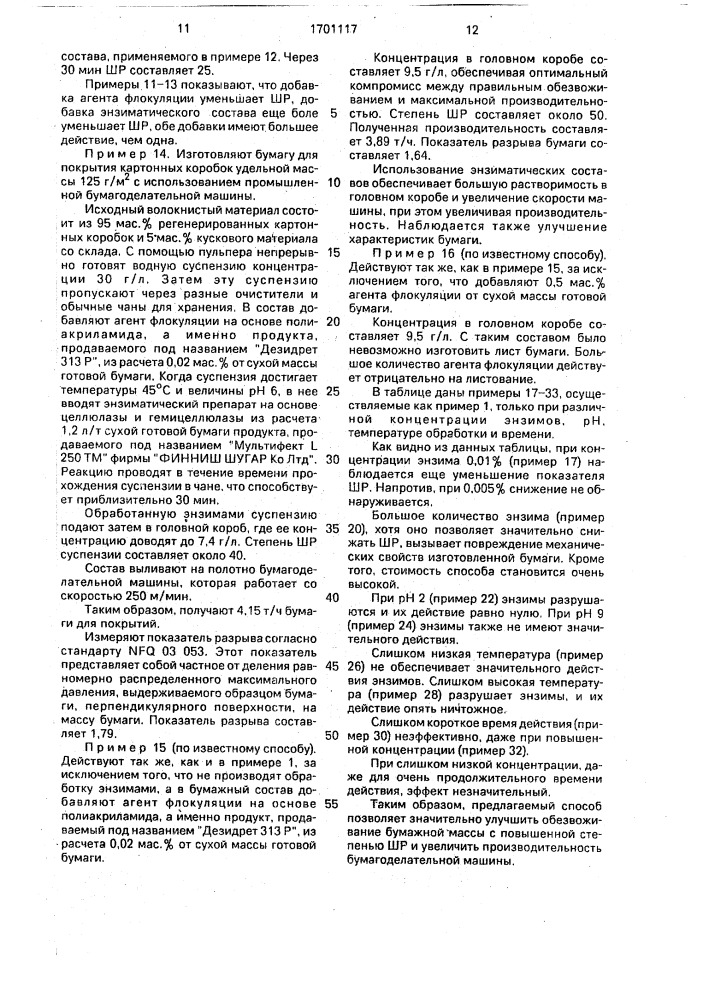 Способ обезвоживания бумажной массы (патент 1701117)
