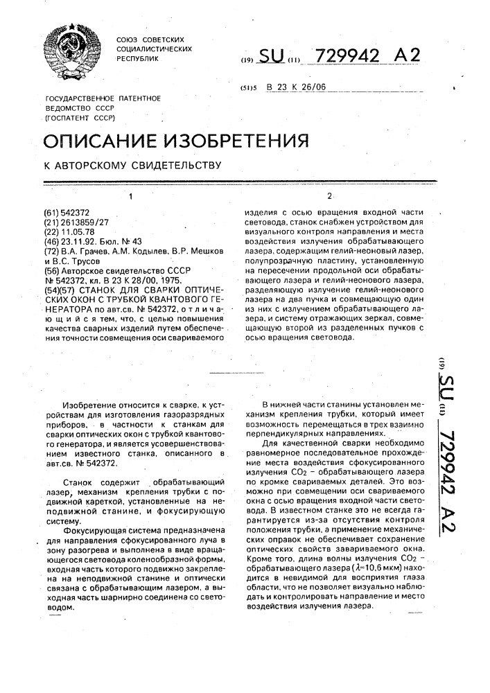 Станок для сварки оптических окон с трубкой квантового генератора (патент 729942)