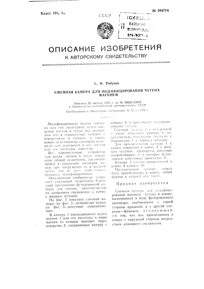 Сменная камера для модифицирования чугуна магнием (патент 104714)