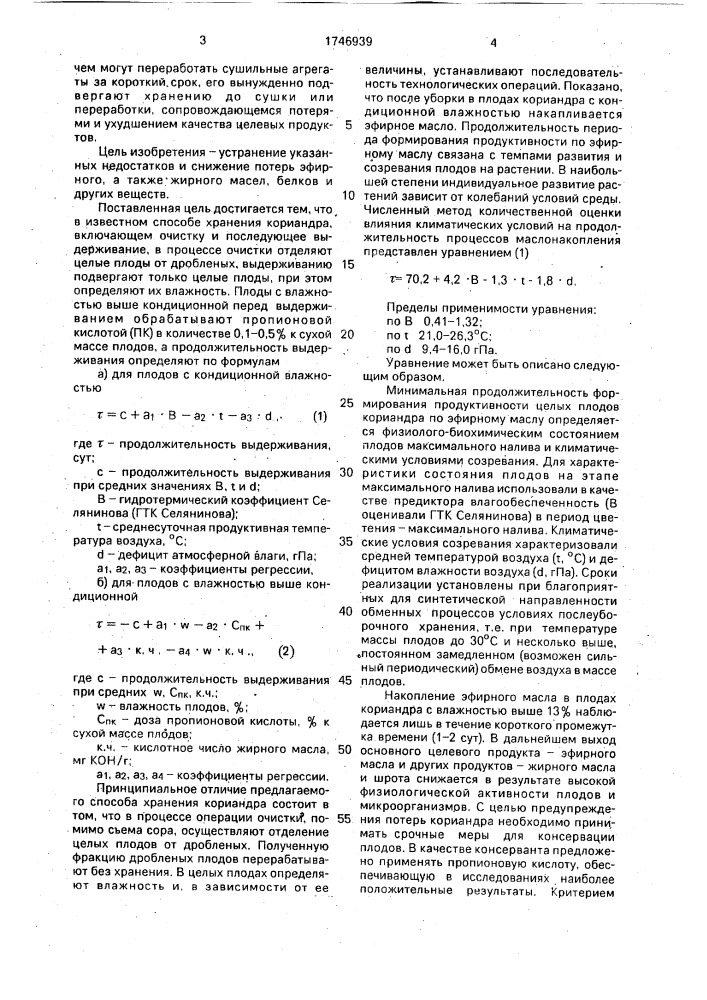 Способ хранения плодов кориандра (патент 1746939)