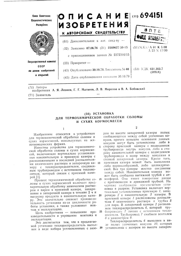 Установка для термохимической обработки соломы и сухих кормосмесей (патент 694151)