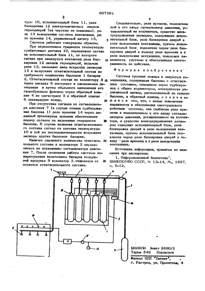 Система тушения пожара в закрытых помещениях (патент 607581)