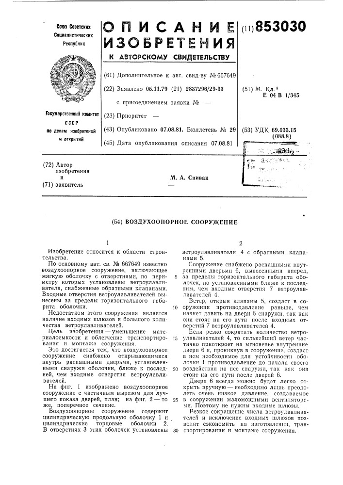 Воздухонапорное сооружение (патент 853030)