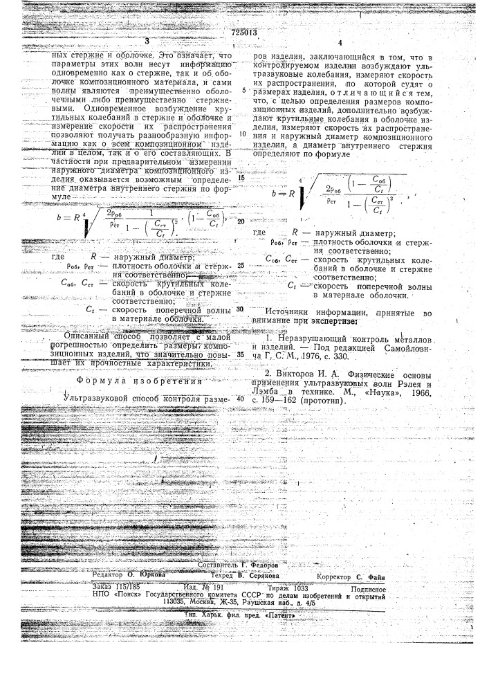 Ультразвуковой способ контроля размеров изделия (патент 725013)