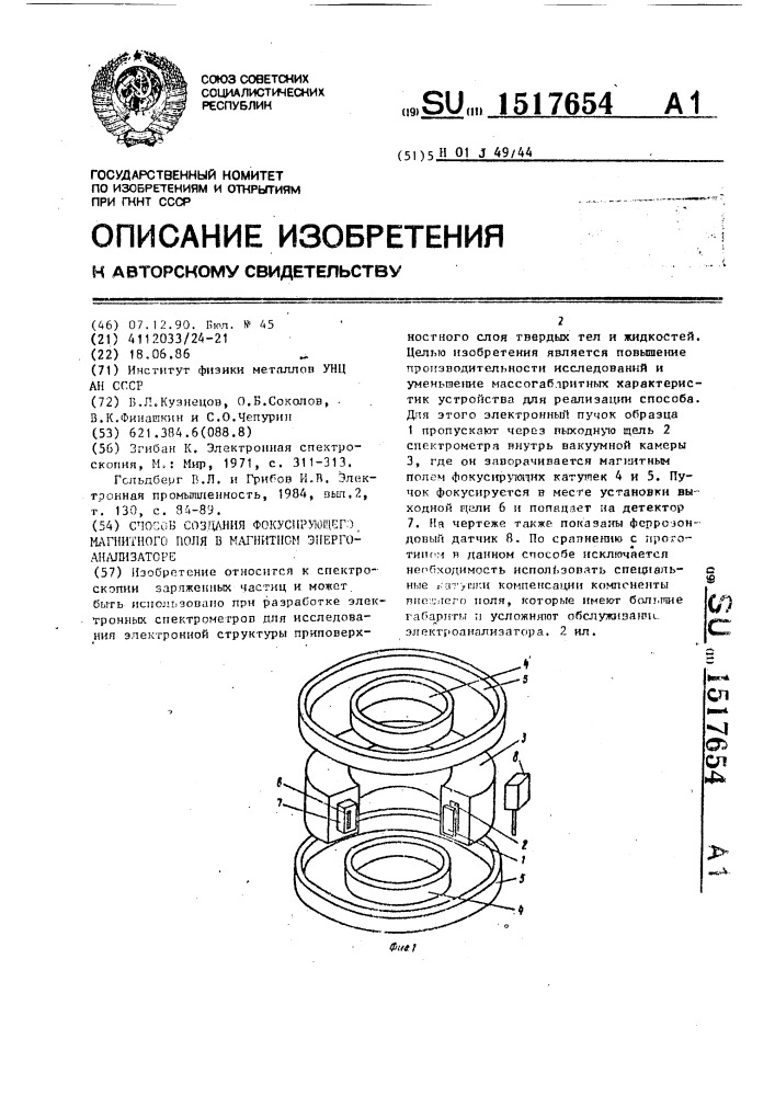 Способ создания фокусирующего магнитного поля в магнитном энергоанализаторе (патент 1517654)