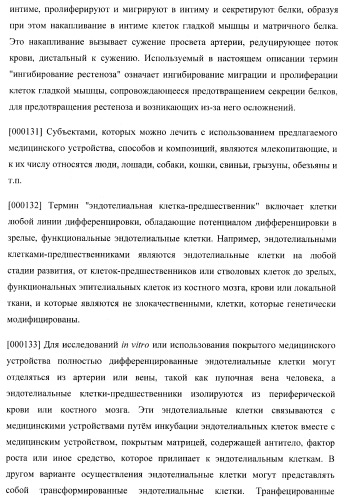Захват эндотелиальных клеток-предшественников элюирующим лекарственные средства имплантируемым медицинским устройством (патент 2400256)