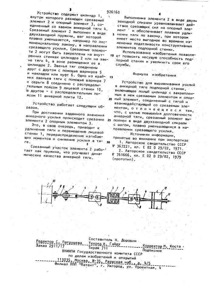 Устройство для выравнивания усилий в анкерной тяге подпорной стенки (патент 926160)