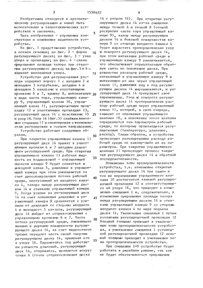 Устройство для регулирования расхода (патент 1550487)