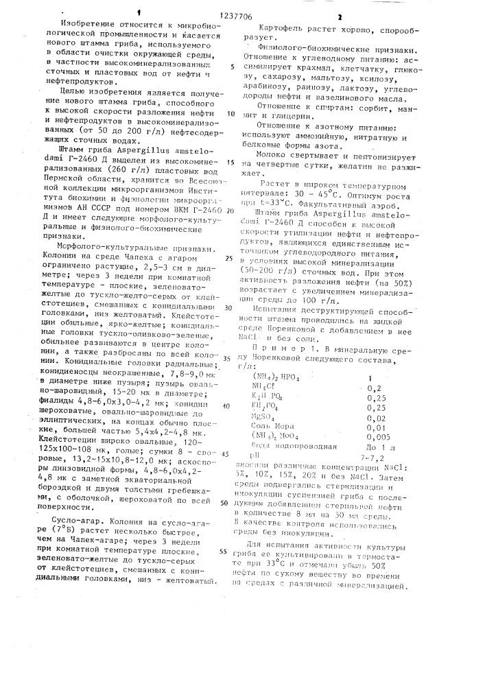 Штамм гриба @ @ г-2460 д,используемый для очистки сточных вод от нефтепродуктов (патент 1237706)