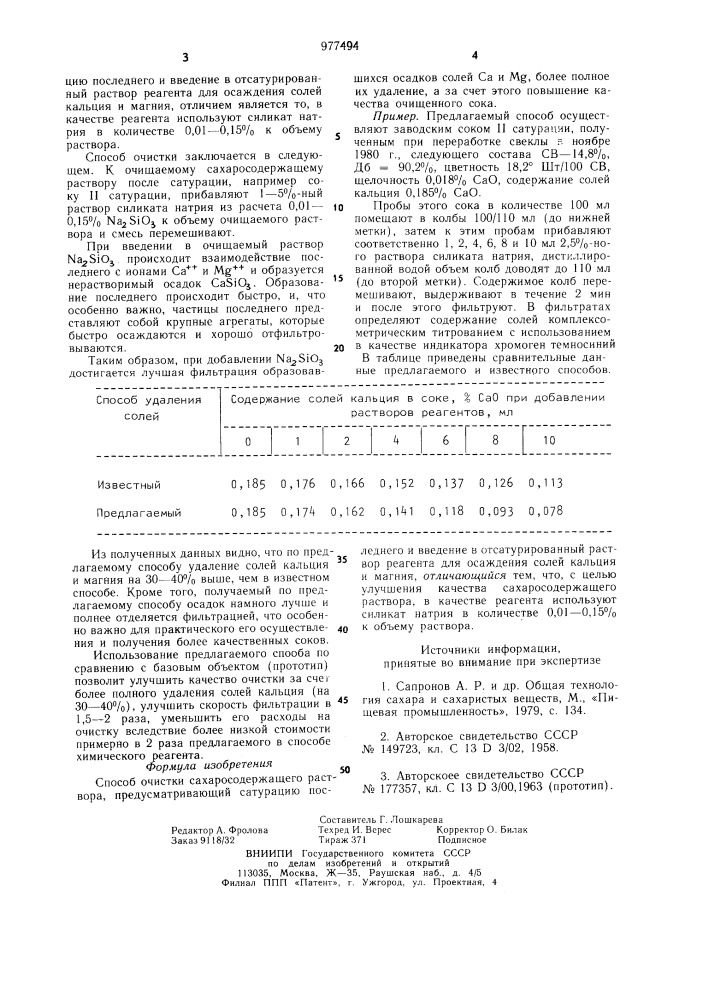 Способ очистки сахаросодержащего раствора (патент 977494)