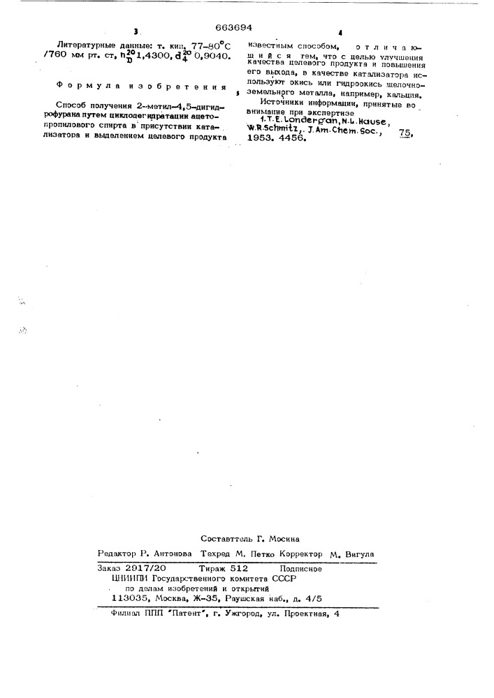 Способ получения 2-метил-4,5дигидрофурана (патент 663694)