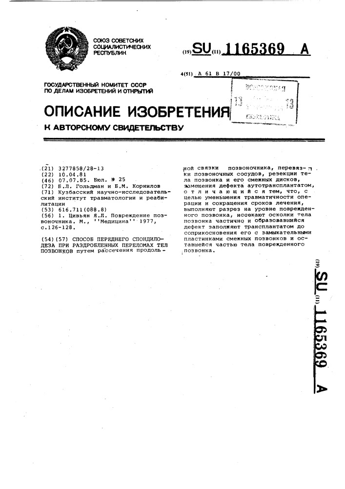 Способ переднего спондилодеза при раздробленных переломах тел позвонков (патент 1165369)