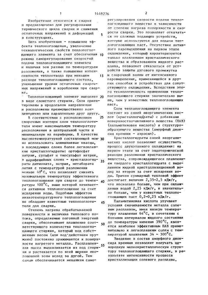 Теплопоглощающий элемент и состав для его изготовления (патент 1449276)