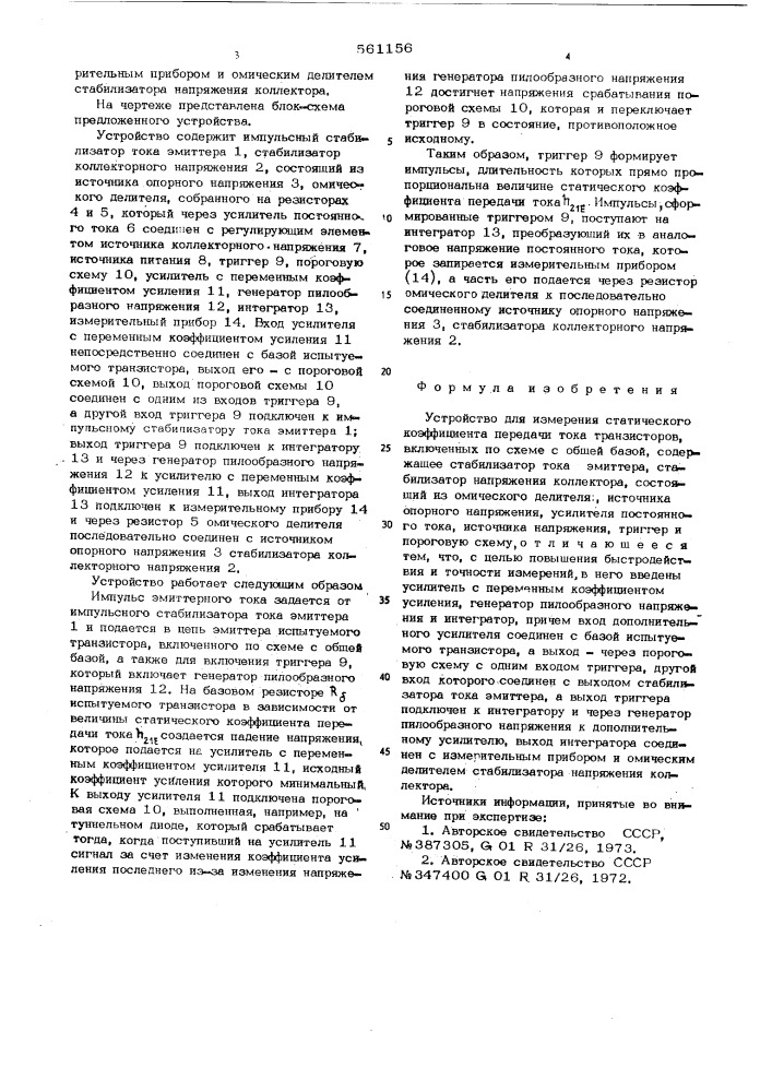 Устройство для измерения статического коэффициента передачи тока транзисторов (патент 561156)