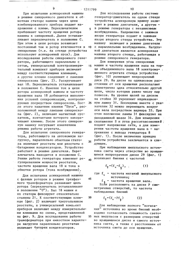 Устройство для проведения лабораторных работ по электротехнике (патент 1211799)