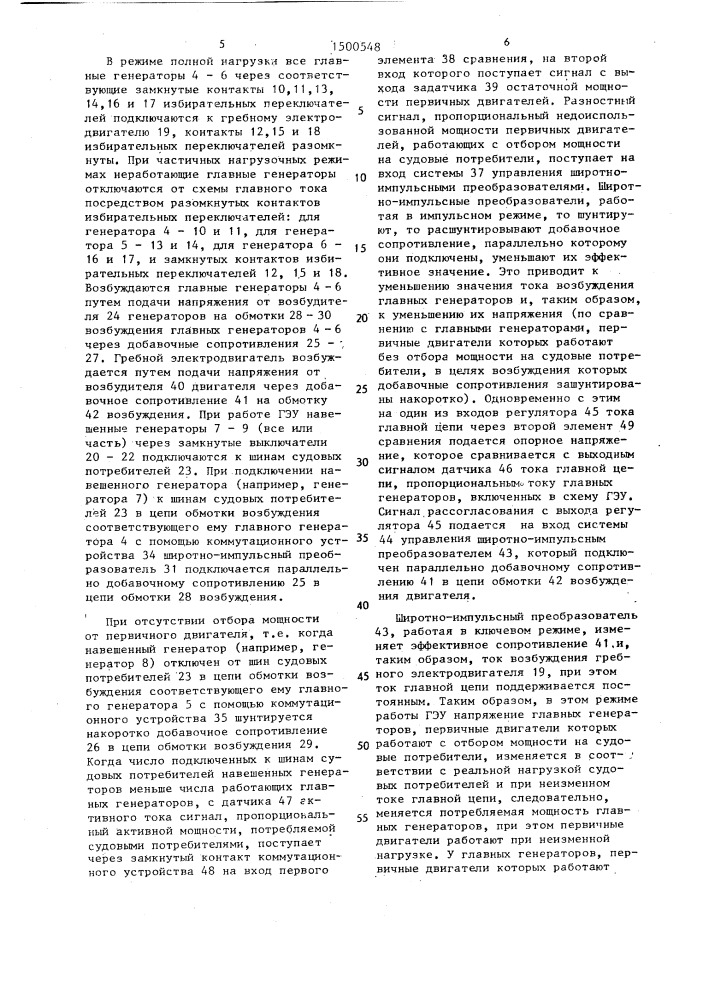 Устройство регулирования мощности гребной электрической установки постоянного тока с навешенными генераторами (патент 1500548)