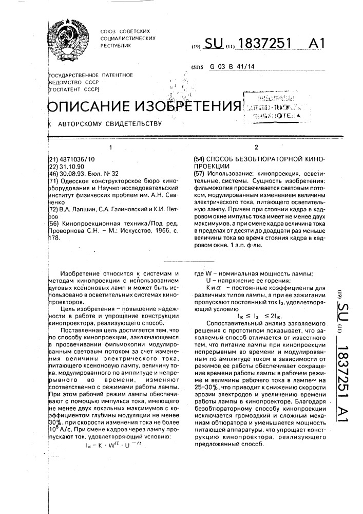 Способ безобтюраторной кинопроекции (патент 1837251)