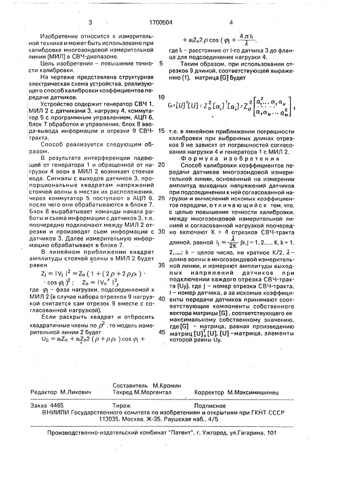 Способ калибровки коэффициентов передачи датчиков многозондовой измерительной линии (патент 1700504)