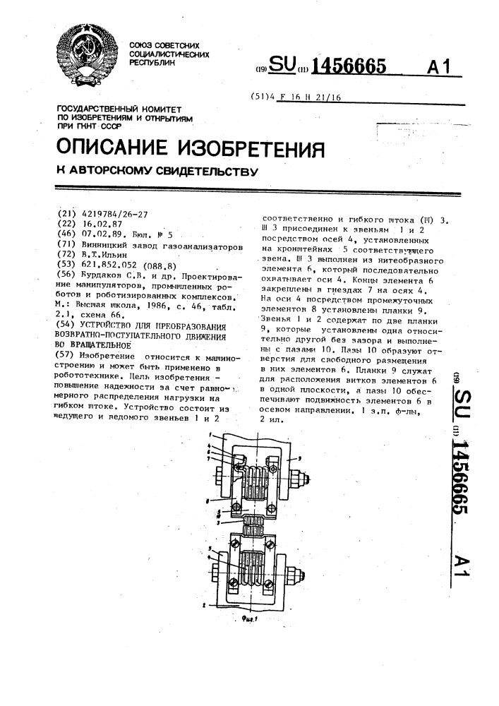 Устройство для преобразования возвратно-поступательного движения во вращательное (патент 1456665)