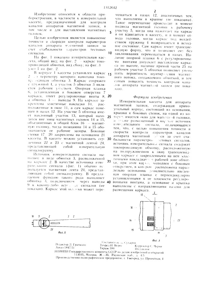 Измерительная кассета для аппарата магнитной записи (патент 1312642)