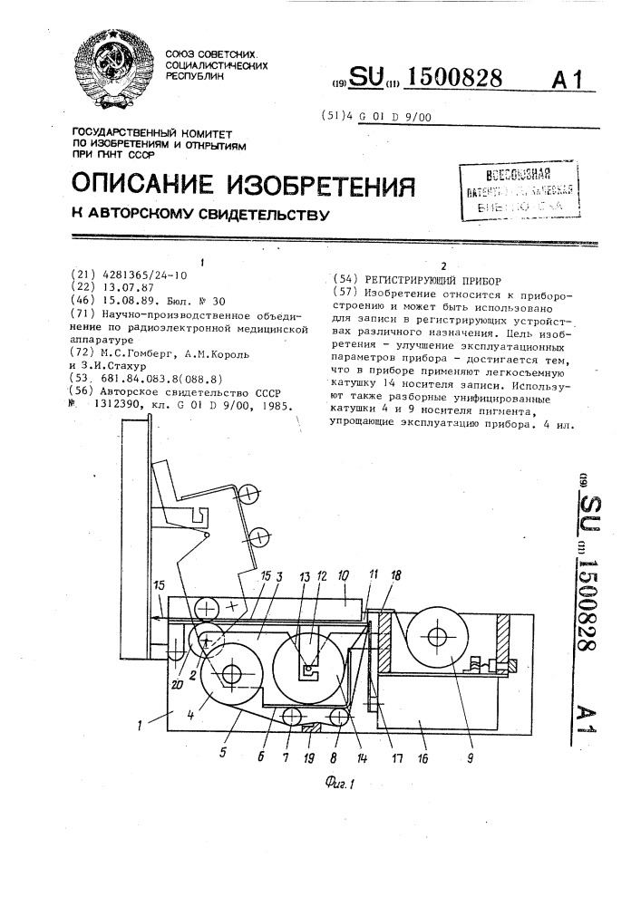 Регистрирующий прибор (патент 1500828)