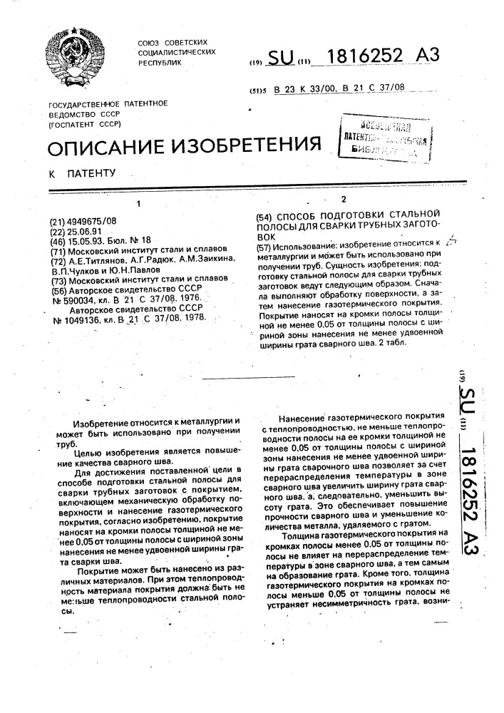 Способ подготовки стальной полосы для сварки трубных заготовок (патент 1816252)