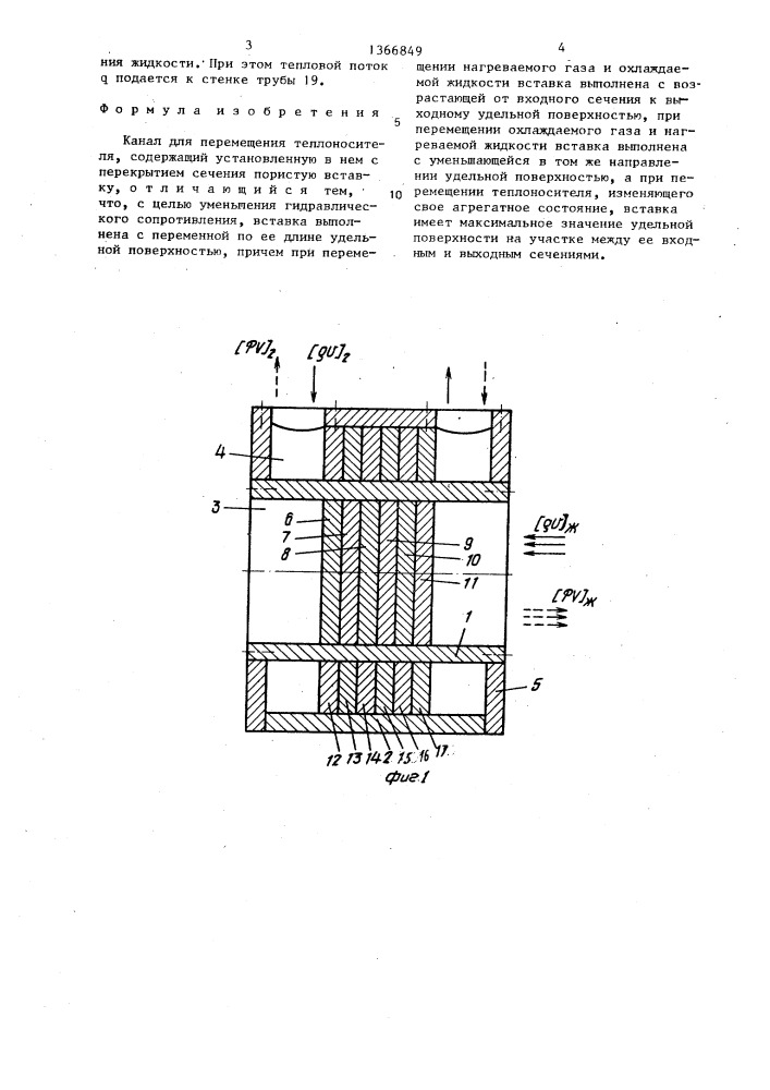 Канал для перемещения теплоносителя (патент 1366849)