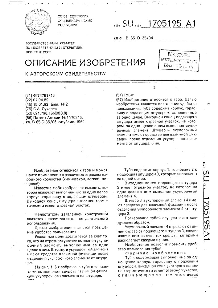 Туба (патент 1705195)