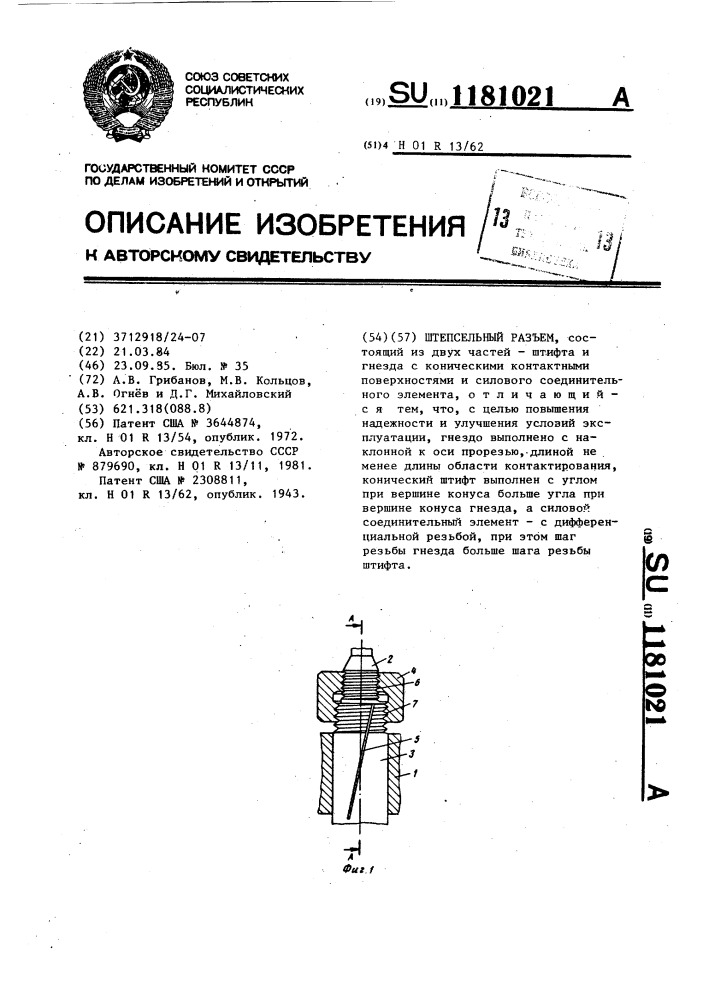 Штепсельный разъем (патент 1181021)