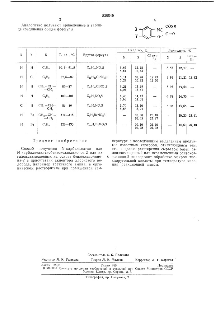 Способ получения n-карбалкилтио- илиn- kapбaлkehилtиoбehзokcaзoлиhohob-2 (патент 238549)