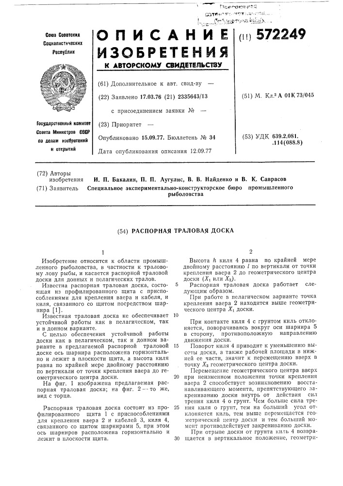 Распорная траловая доска (патент 572249)