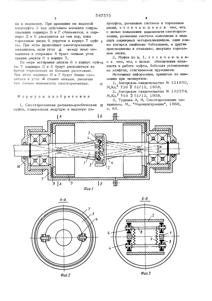 Самотормозящая рычажно-ромбическая муфта (патент 547573)