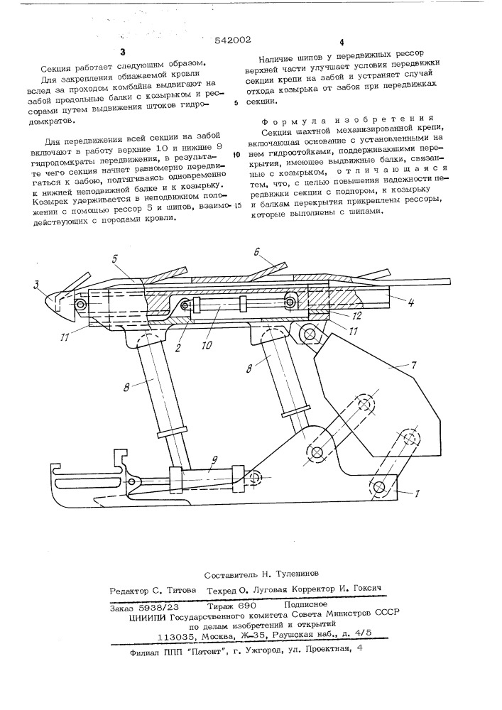 Секция шахтной механизированной крепи (патент 542002)