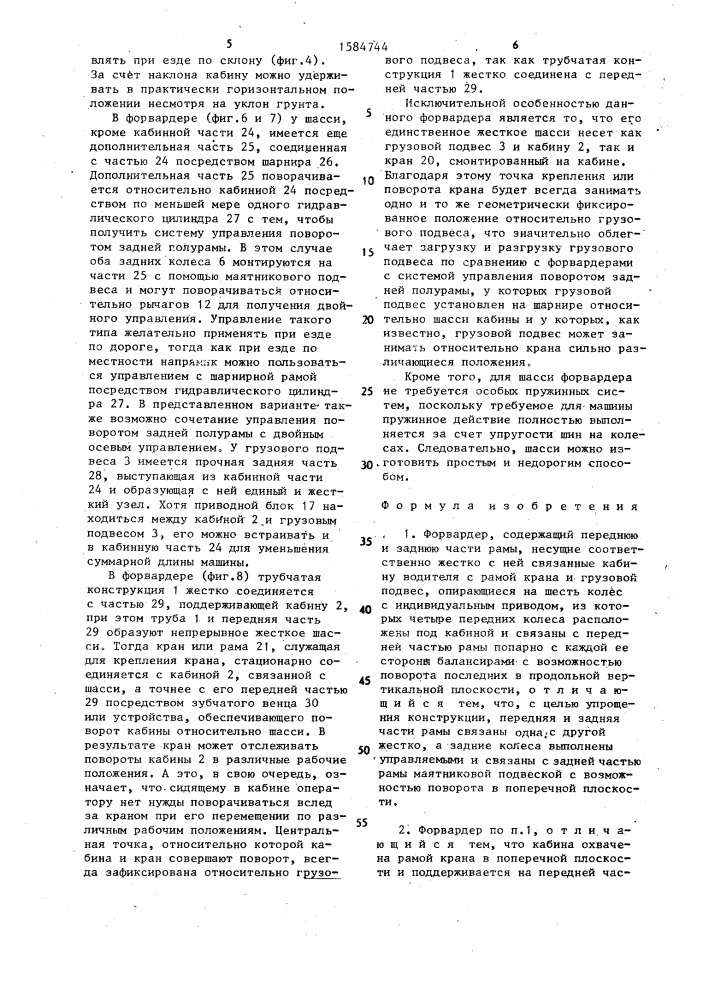 Форвардер (патент 1584744)