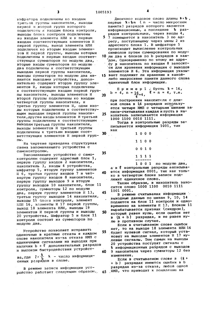 Запоминающее устройство с самоконтролем (патент 1005193)