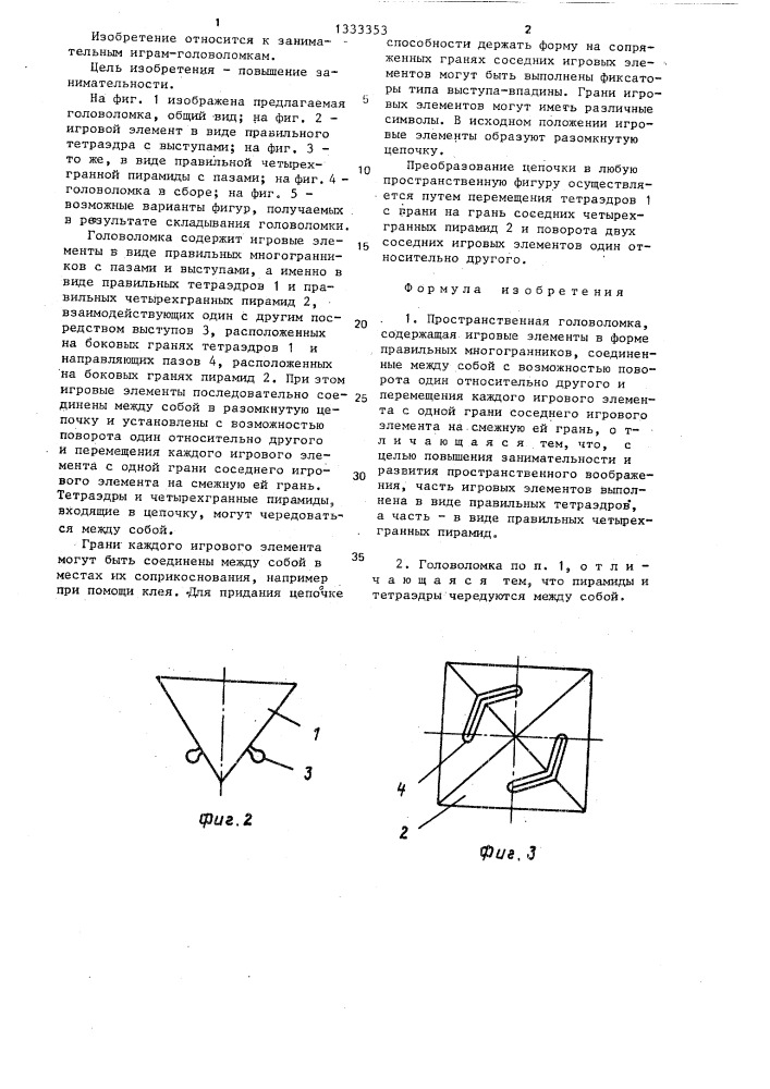 Пространственная головоломка "змейка генеля (патент 1333353)