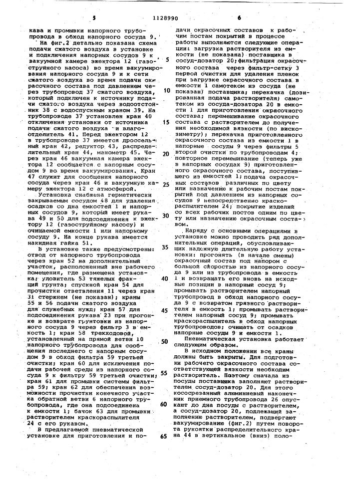 Пневматическая установка е.ф.андроникова для приготовления и подачи окрасочных составов к рабочим постам (патент 1128990)