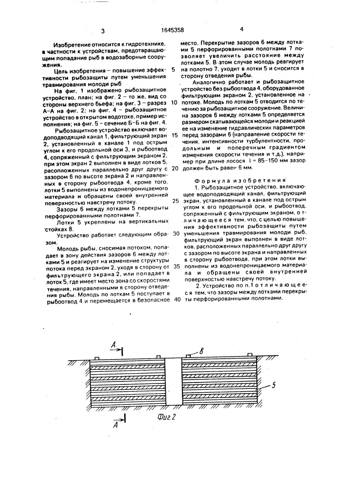 Рыбозащитное устройство (патент 1645358)