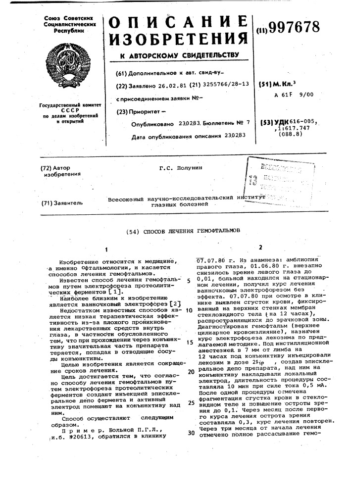 Способ лечения гемофтальмов (патент 997678)