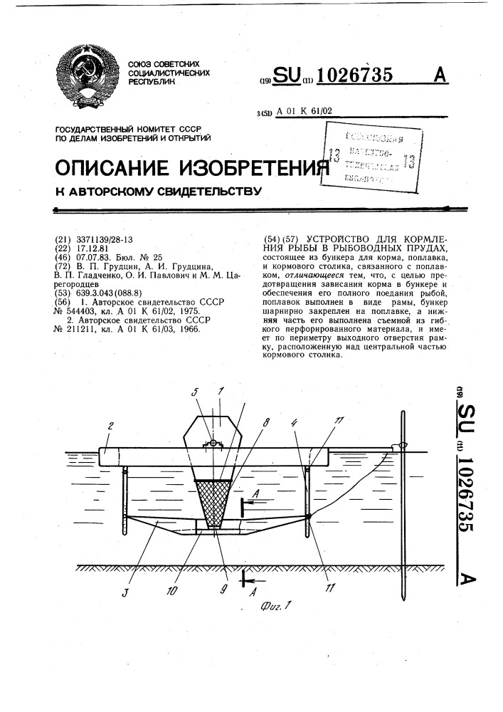 Устройство для кормления рыбы в рыбоводных прудах (патент 1026735)