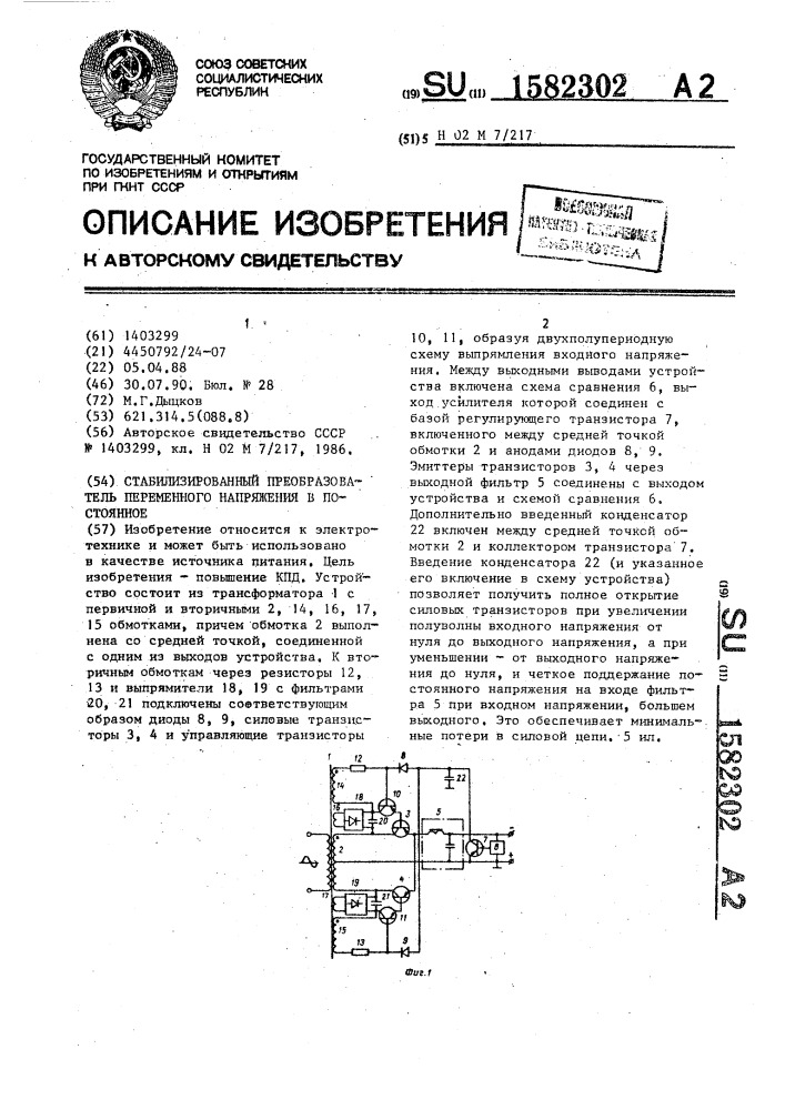 Стабилизированный преобразователь переменного напряжения в постоянное (патент 1582302)
