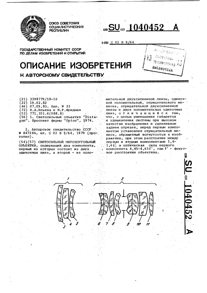 Светосильный широкоугольный объектив (патент 1040452)