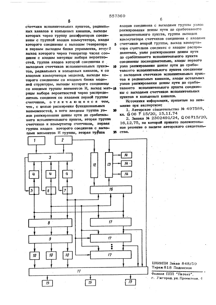 Устройство для исследования распределения исполнительных пунктов (патент 557369)