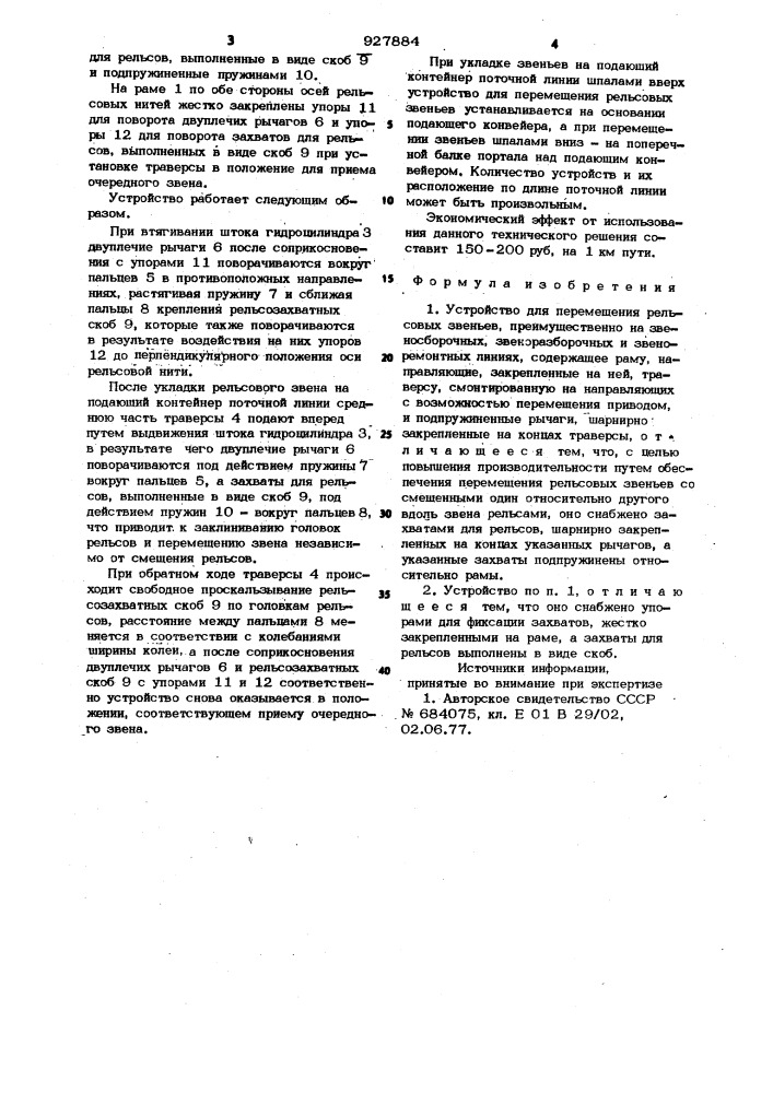 Устройство для перемещения рельсовых звеньев (патент 927884)