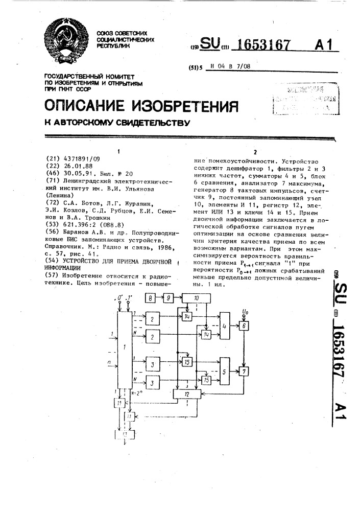 Устройство для приема двоичной информации (патент 1653167)