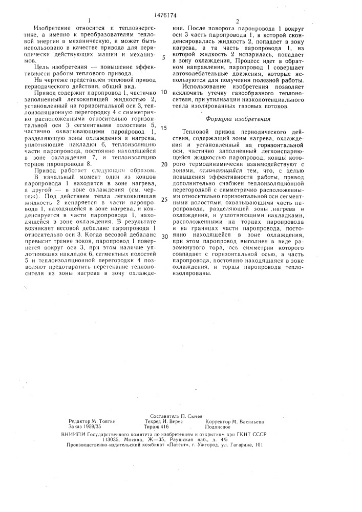 Тепловой привод периодического действия (патент 1476174)