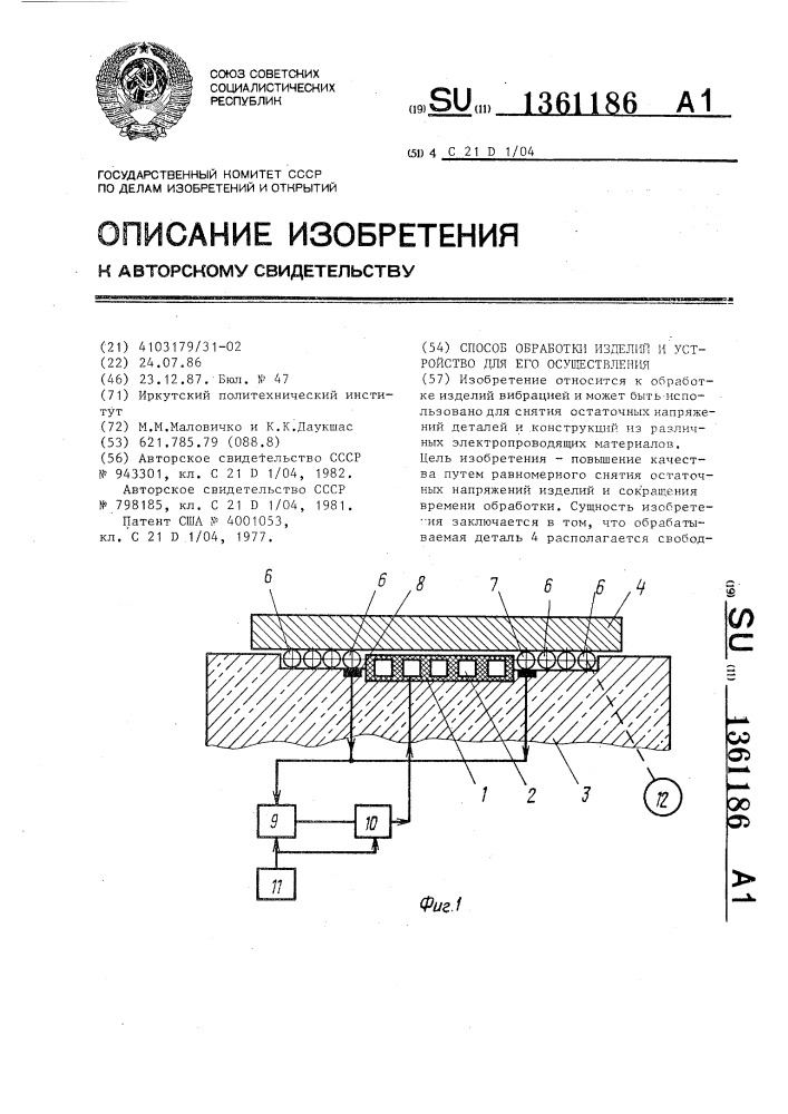 Способ обработки изделий и устройство для его осуществления (патент 1361186)
