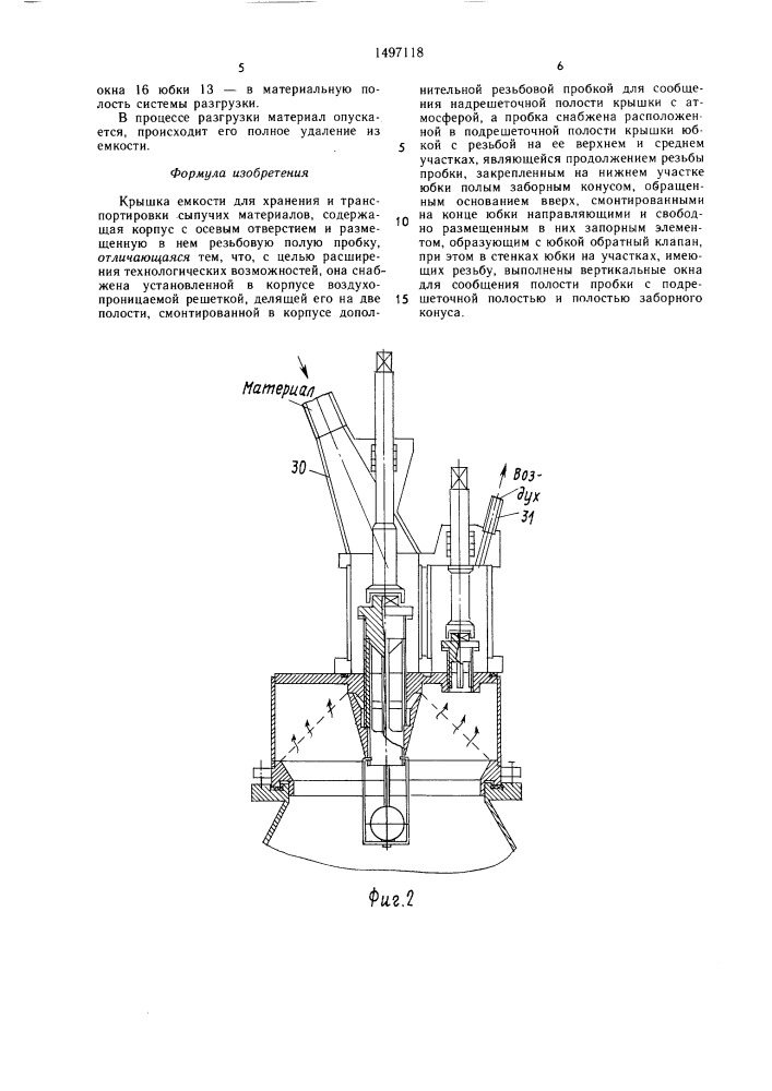 Крышка емкости для хранения и транспортировки сыпучих материалов (патент 1497118)